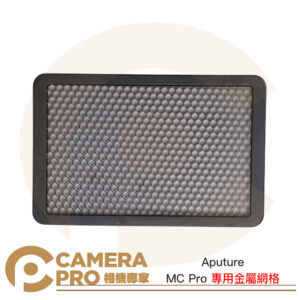 Aputure Amaran 愛朦朧 MC Pro 專用金屬蜂巢網格 補光燈配件 公司貨