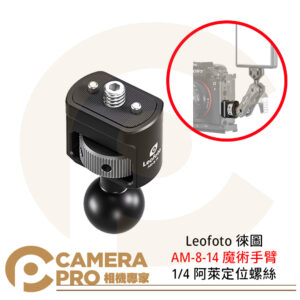 Leofoto 徠圖 AM-8-14 魔術手臂 1/4 阿萊定位螺絲 鋁合金 重量36g 公司貨