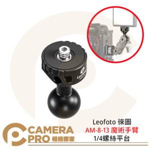 Leofoto 徠圖 AM-8-13 魔術手臂 1/4螺絲平台 鋁合金 重量21g 公司貨