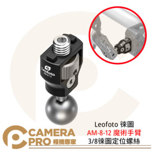 Leofoto 徠圖 AM-8-12 魔術手臂 3/8徠圖定位螺絲 鋁合金 重量32g 公司貨