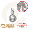 Leofoto 徠圖 AM-8-11 魔術手臂 1/4螺絲 鋁合金 重量14g 公司貨