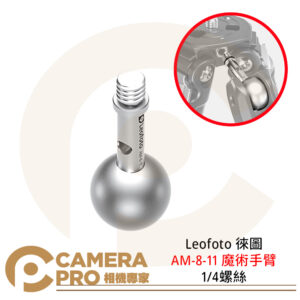 Leofoto 徠圖 AM-8-11 魔術手臂 1/4螺絲 鋁合金 重量14g 公司貨