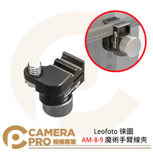 Leofoto 徠圖 AM-8-9 魔術手臂 線夾 鋁合金 重量16g 長度24mm 公司貨