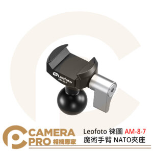 Leofoto 徠圖 AM-8-7 魔術手臂 NATO夾座 重量26g 公司貨