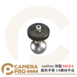 Leofoto 徠圖 AM-8-6 魔術手臂 1/4螺絲平台 重量17g 公司貨