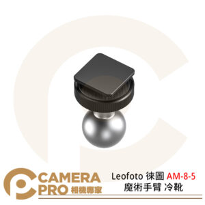 Leofoto 徠圖 AM-8-5 魔術手臂 冷靴 轉接 重量17g 公司貨