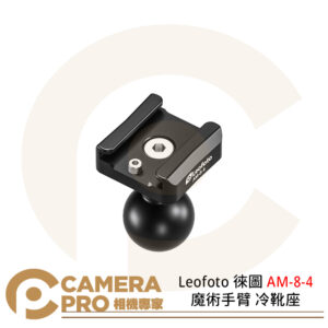 Leofoto 徠圖 AM-8-4 魔術手臂 冷靴座 轉接 重量17g 公司貨