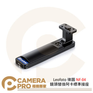 Leofoto 徠圖 NF-04 鏡頭替換阿卡標準接座 適用Nikon鏡頭 重量143g 公司貨