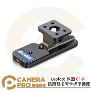 Leofoto 徠圖 CF-01 鏡頭替換阿卡標準接座 適用Canon鏡頭 公司貨