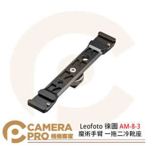 Leofoto 徠圖 AM-8-3 魔術手臂 一拖二冷靴座 鋁合金 轉接 重量50g 公司貨