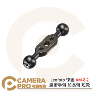 Leofoto 徠圖 AM-8-2 魔術手臂 加長臂 短款 鋁合金 轉接 重量30g 公司貨