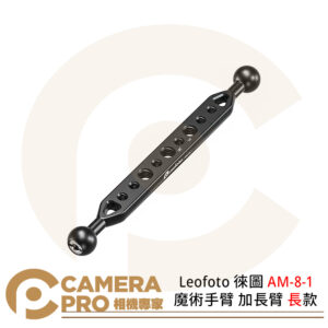 Leofoto 徠圖 AM-8-1 魔術手臂 加長臂 長款 鋁合金 轉接 重量60g 公司貨
