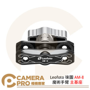 Leofoto 徠圖 AM-8 魔術手臂 主基座 鋁合金 轉接 承重5g 公司貨