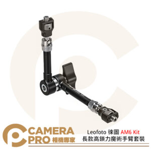 Leofoto 徠圖 AM6 Kit 長款高鎖力魔術手臂套裝 承重5kg 公司貨