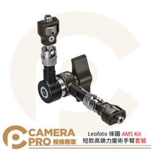 Leofoto 徠圖 AM5 Kit 短款高鎖力魔術手臂套裝 冷靴 轉接 支架 承重6kg 公司貨