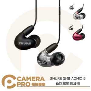 SHURE 舒爾 AONIC 5 新旗艦監聽耳機 三色可選 Aonic5 兩年保固 公司貨