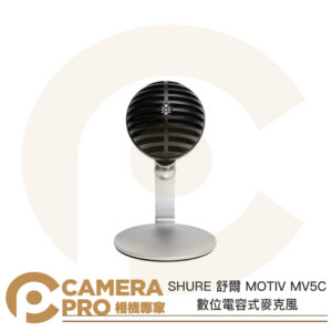 SHURE 舒爾 MOTIV MV5C 數位電容式麥克風 附麥克風立架 兩年保固 公司貨