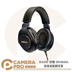 SHURE 舒爾 SRH840A 錄音級監聽耳罩 3公尺 耳罩耳機 含音源轉接頭 廣播 錄音室 公司貨