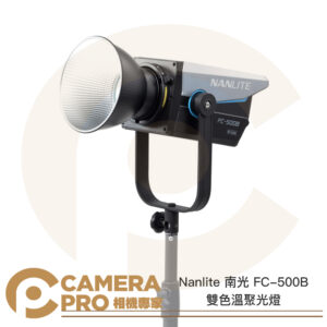 Nanlite 南光 FC-500B 雙色溫聚光燈 LED 攝影燈 持續燈 南冠 公司貨