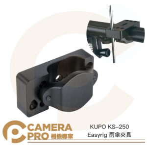 KUPO KS-250 Easyrig 雨傘夾具 鋁合金 傘柄 10mm 柄夾 通用反光傘/透傘 公司貨