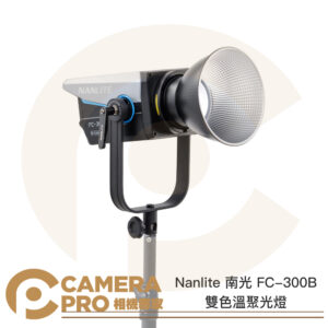 Nanlite 南光 FC-300B 雙色溫聚光燈 LED 攝影燈 持續燈 南冠 公司貨
