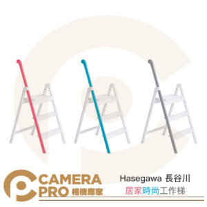 Hasegawa 長谷川 手柄台階 居家時尚工作梯 高103cm 載重100kg SS-3 粉 藍 灰