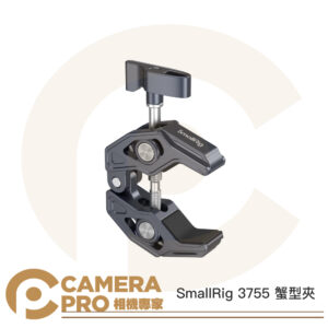 SmallRig 3755 蟹型夾 C型夾 大力夾 鋁合金 萬用夾 多功能 魔術怪手 蟹型鉗 拓展 公司貨