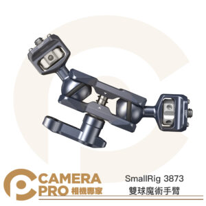 SmallRig 3873 雙球魔術手臂 多功能 魔術怪手 萬向怪手 1/4 拓展 承重5.5kg 公司貨