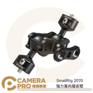 SmallRig 2070 強力萬向魔術臂 多功能 怪手 萬向怪手 1/4 拓展 承重5kg 公司貨
