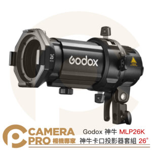 Godox 神牛 MLP26K 神牛卡口 投影器套組 26°透鏡 筒 適 ML30/ML60 燈具 公司貨