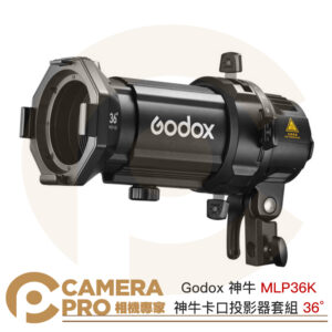 Godox 神牛 MLP36K 神牛卡口 投影器套組 36°透鏡 筒 適 ML30/ML60 燈具 公司貨