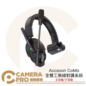 Accsoon CoMo 全雙工無線對講系統 迅聲 主耳機 子耳機 對講機 9人團隊 400米 公司貨