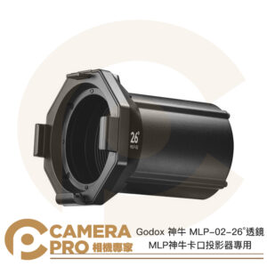 Godox 神牛 MLP-02-26° 透鏡 MLP神牛卡口投影器專用 26度 投影鏡頭 公司貨