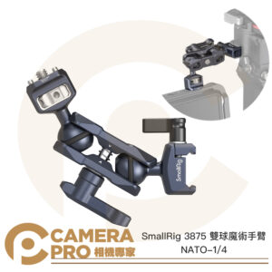 SmallRig 3875 雙球魔術手臂 NATO 1/4 魔術臂 萬向怪手 拓展臂 公司貨