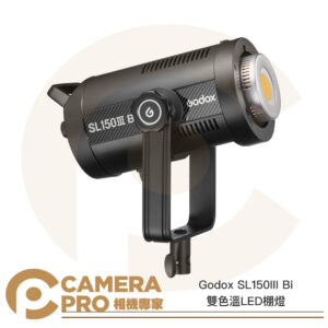 Godox SL150III Bi 三代 雙色溫 LED棚燈 保榮卡口 附反光罩 Bowens 公司貨