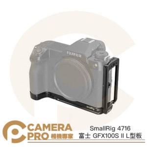 SmallRig 4716 富士 GFX100S II L型安裝板 L型板 L板 橫豎拍 Arca 公司貨