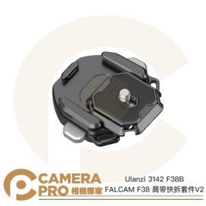 Ulanzi 3142 F38B FALCAM F38 肩帶快拆套件 V2 相機快夾 Arca 公司貨