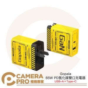 Gopala 65W PD氮化鎵雙口充電器 雙用款 USB-A Type-C 快充 100-240V寬電壓