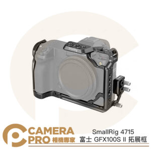 SmallRig 4715 富士 GFX100S II 拓展框 兔籠 提籠 含線夾 半包 Arca 公司貨