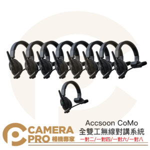 Accsoon CoMo 全雙工無線對講系統 迅聲 耳機系統 一對二 一對四 一對六 一對八 9人 公司貨
