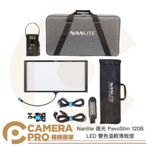 Nanlite 南光 PavoSlim 120B LED 雙色溫輕薄板燈 平板 面板 南冠 公司貨