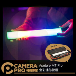 Aputure MT Pro 全彩迷你管燈 RGB 棒燈 燈條 千分級調光 創意拍攝 氣氛 棚燈 公司貨