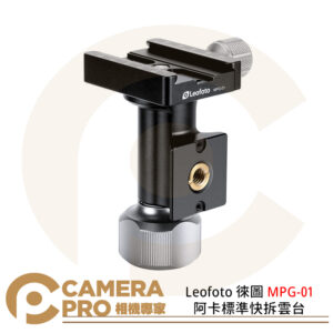 Leofoto 徠圖 MPG-01 阿卡標準快拆雲台 360度平移 載重10kg 公司貨
