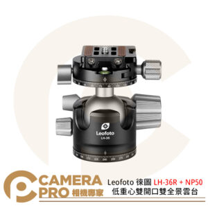 Leofoto 徠圖 LH-36R + NP50 低重心雙開口雙全景雲台 球型雲台 承重18kg 公司貨