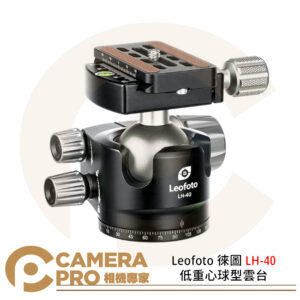 Leofoto 徠圖 LH-40 低重心球型雲台 雙開口設計 承重25kg 鋁合金 公司貨