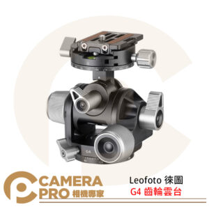 Leofoto 徠圖 G4 齒輪雲台 720度雙全景 三向分離 承重20kg 公司貨