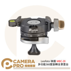 Leofoto 徠圖 MBC-20 多功能360度旋轉全景雲台 輕巧迷你 承重6kg 公司貨