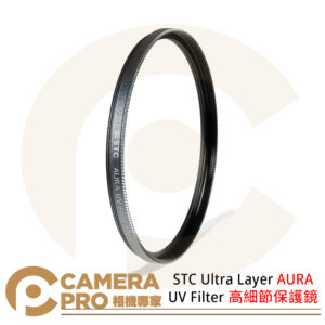 STC Ultra Layer AURA UV Filter 高細節保護鏡 39mm-82mm 公司貨