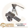 Leofoto 徠圖 BV-10 專業油壓雲台 360度全景 Arca標準快拆板 承重8kg 公司貨