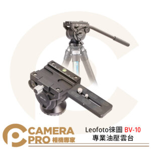 Leofoto 徠圖 BV-10 專業油壓雲台 360度全景 Arca標準快拆板 承重8kg 公司貨